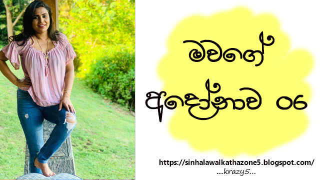 Mawage Andonawa | මවගේ අඳෝනාව 06